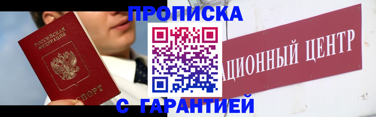 прописка законно в Гурьевске